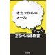 オカンからのメール(2ちゃんねる新書) [単行本]