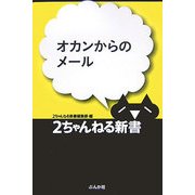 オカンからのメール(2ちゃんねる新書) [単行本]