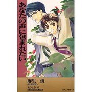 あなたの声に包まれたい(ワニ・ノベルズ) [新書]