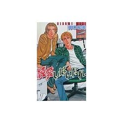 純愛しばいたれ(ラキアノベルズ) [単行本]