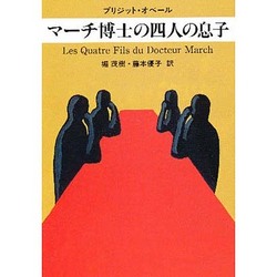 マーチ博士の四人の息子(ハヤカワ文庫HM) [文庫]