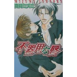 不器用な唇(ラキアノベルズ) [単行本]