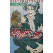 不器用な唇(ラキアノベルズ) [単行本]