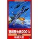 亜細亜大戦2001〈2〉―核の戦慄(ワニ・ノベルス) [新書]