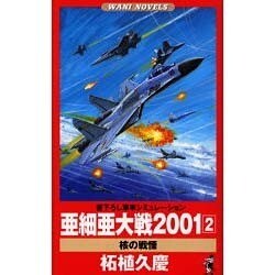 亜細亜大戦2001〈2〉―核の戦慄(ワニ・ノベルス) [新書]