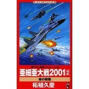 亜細亜大戦2001〈2〉―核の戦慄(ワニ・ノベルス) [新書]