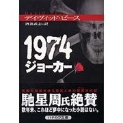 1974ジョーカー（ハヤカワ・ミステリ文庫 ヒ 5-1） [文庫]
