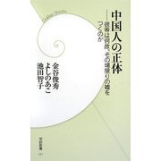 中国人の正体―彼等は何故、その場限りの嘘をつくのか(学研新書) [新書]
