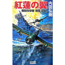 紅蓮の翼―戦闘攻撃機「爆風」誕生!(歴史群像新書) [新書]