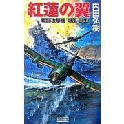紅蓮の翼―戦闘攻撃機「爆風」誕生!(歴史群像新書) [新書]