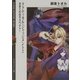 タクティカル・ジャッジメント〈2〉きまぐれなサスペクト!(富士見ミステリー文庫) [文庫]