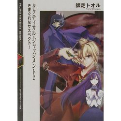 タクティカル・ジャッジメント〈2〉きまぐれなサスペクト!(富士見ミステリー文庫) [文庫]