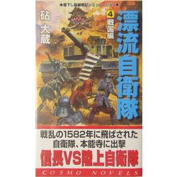 漂流自衛隊〈4〉戦国篇(コスモノベルス) [新書]