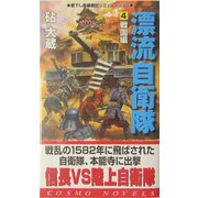 漂流自衛隊〈4〉戦国篇(コスモノベルス) [新書]