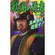 戦国の勇者〈4〉真田幸村逆襲す!(歴史群像新書) [新書]