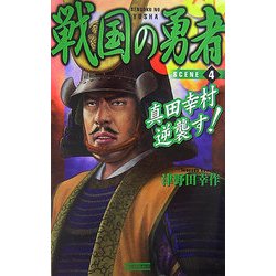 戦国の勇者〈4〉真田幸村逆襲す!(歴史群像新書) [新書]
