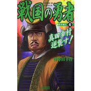 戦国の勇者〈4〉真田幸村逆襲す!(歴史群像新書) [新書]