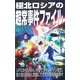 極北ロシアの超常事件ファイル(ムー・スーパーミステリー・ブックス) [新書]