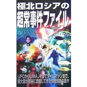 極北ロシアの超常事件ファイル(ムー・スーパーミステリー・ブックス) [新書]