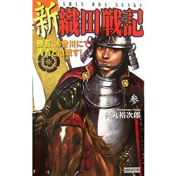 新 織田戦記〈3〉勝長、木曾川にて秀吉と血戦す!(歴史群像新書) [新書]