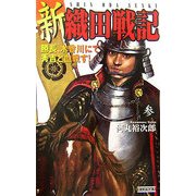新 織田戦記〈3〉勝長、木曾川にて秀吉と血戦す!(歴史群像新書) [新書]