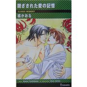 閉ざされた愛の記憶(アイノベルズ) [新書]