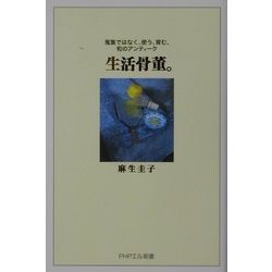 生活骨董。―蒐集ではなく、使う、育む、和のアンティーク(PHPエル新書) [新書]