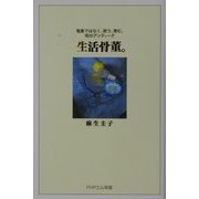 生活骨董。―蒐集ではなく、使う、育む、和のアンティーク(PHPエル新書) [新書]