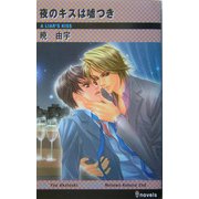 夜のキスは嘘つき(アイノベルズ) [新書]