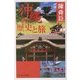 沖縄の歴史と旅(PHPエル新書) [新書]
