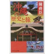 沖縄の歴史と旅(PHPエル新書) [新書]