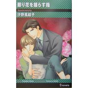 廻り花を揺らす指(アイノベルズ) [新書]
