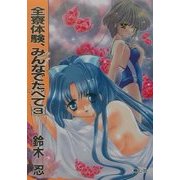 全寮体験、みんなでたべて〈3〉 [文庫]