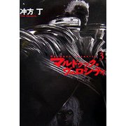 マルドゥック・ヴェロシティ〈3〉(ハヤカワ文庫JA) [文庫]