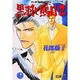 黒羽と鵙目〈2〉(花丸ノベルズ) [新書]