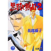 黒羽と鵙目〈2〉(花丸ノベルズ) [新書]