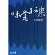 味覚極楽 改版 (中公文庫BIBLIO) [文庫]