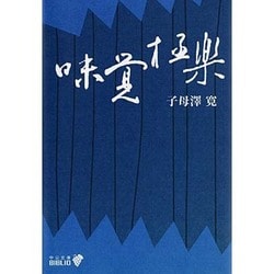 味覚極楽 改版 (中公文庫BIBLIO) [文庫]