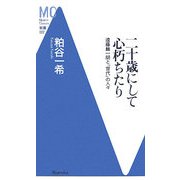 二十歳にして心朽ちたり―遠藤麟一朗と『世代』の人々(洋泉社MC新書) [新書]