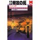 疾風(かぜ)伝説 特攻(ぶっこみ)の拓〈Version28〉(マガジン・ノベルス) [コミック]