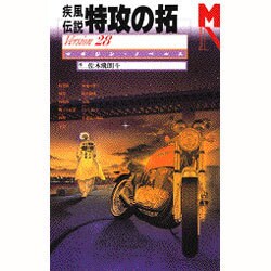 疾風(かぜ)伝説 特攻(ぶっこみ)の拓〈Version28〉(マガジン・ノベルス) [コミック]