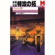 疾風(かぜ)伝説 特攻(ぶっこみ)の拓〈Version28〉(マガジン・ノベルス) [コミック]