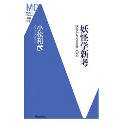 妖怪学新考―妖怪からみる日本人の心(洋泉社MC新書) [新書]