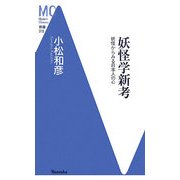 妖怪学新考―妖怪からみる日本人の心(洋泉社MC新書) [新書]