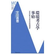環境考古学事始―日本列島2万年の自然環境史(洋泉社MC新書) [新書]