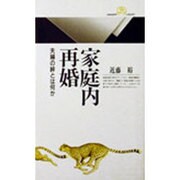 家庭内再婚―夫婦の絆とは何か(丸善ライブラリー) [新書]