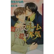 限りなくゲームに近い本気(ダリアノベルズ) [新書]