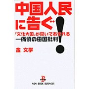 中国人民に告ぐ!―「文化大国」が聞いてあきれる-痛憤の母国批判(NON BOOK BUSINESS) [単行本]