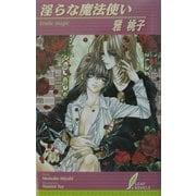 淫らな魔法使い(リーフノベルズ) [新書]