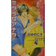 ミダラなアナタ(ダリアノベルズ) [新書]